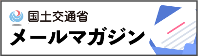 国土交通省メールマガジン