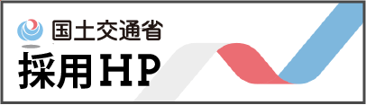 国土交通省採用ホームページ