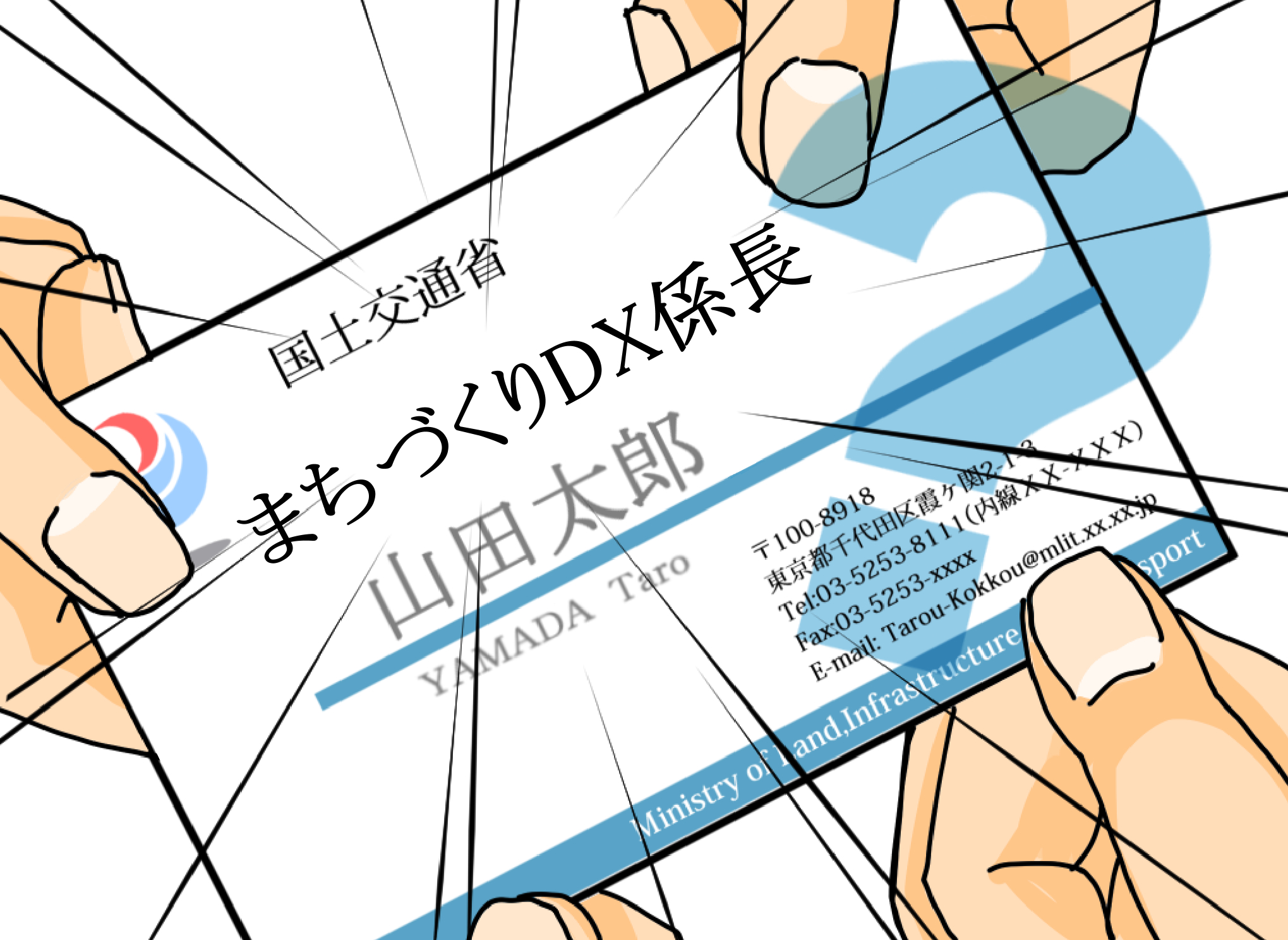 まちづくりDX係長