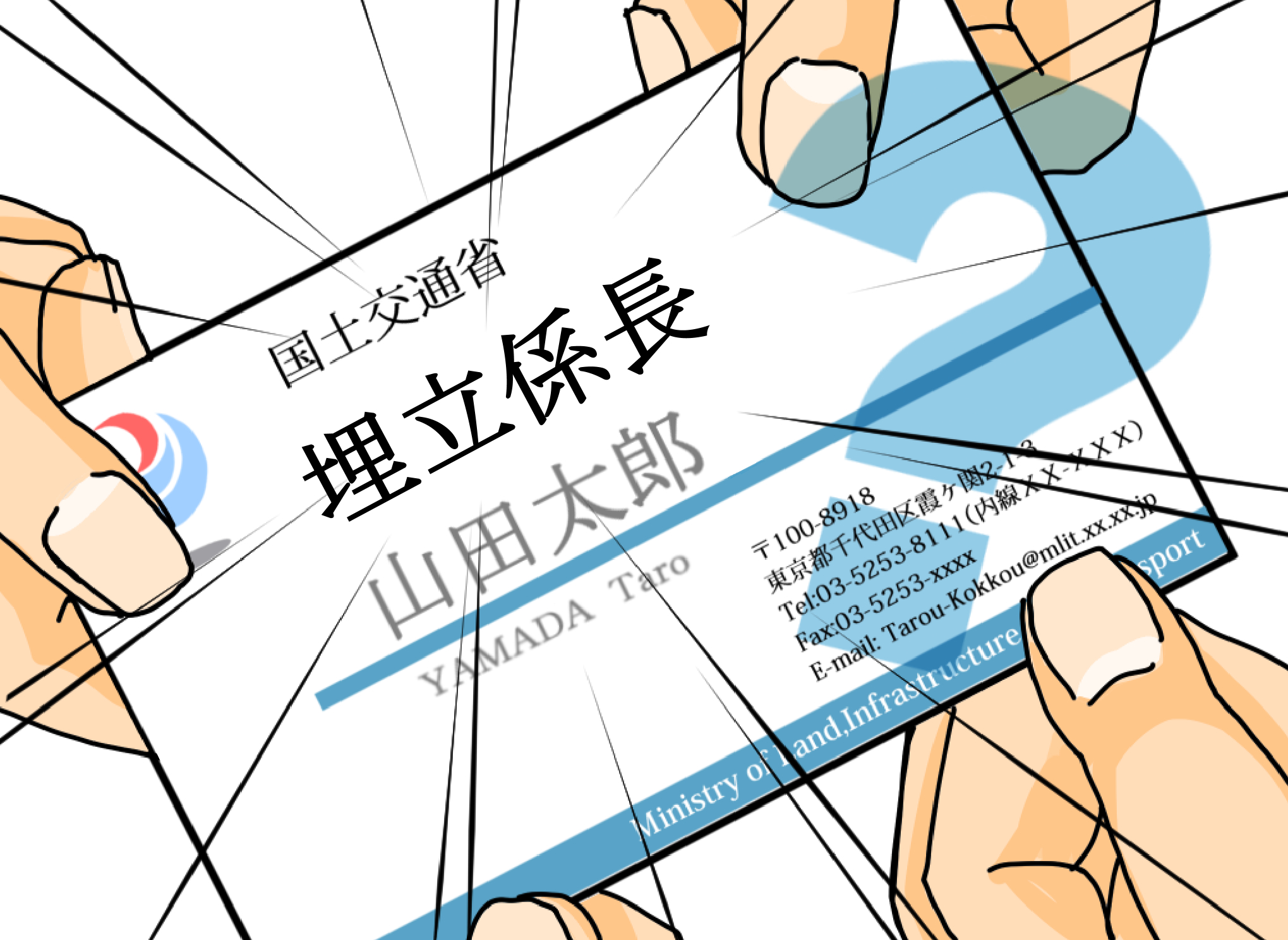 埋立係長